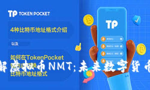 深入了解虚拟币NMT：未来数字货币的崛起