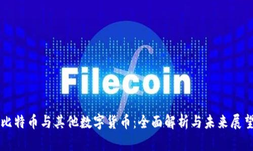 比特币与其他数字货币：全面解析与未来展望