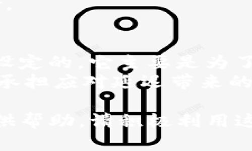   如何在TP钱包中设置延迟到账功能 配置指南 / 
 guanjianci TP钱包, 延迟到账, 加密货币 /guanjianci 

随着区块链和加密货币的迅速发展，越来越多的人开始使用数字钱包来存储和管理他们的资产。TP钱包是一款流行的数字钱包，它支持多种加密货币。许多用户在使用TP钱包时，希望进一步增强安全性和灵活性，因此，设置延迟到账功能成为了一个重要话题。本文将深入探讨如何在TP钱包中设置延迟到账功能，以及这个功能的优势和注意事项。

TP钱包简介
TP钱包是一款全民皆用的数字资产钱包，适用于多种操作系统，包括iOS和Android。用户可以在该平台上轻松地进行加密货币的存取、转账、交易等操作。TP钱包的界面友好，用户体验良好，因而受到了广泛欢迎。
TP钱包的功能包括：支持多种加密货币、便捷的转账功能、安全的资产管理及冷钱包支持。同时，它也提供了一些附加功能，例如构建去中心化应用（DApp）、参与初始代币发行（ICO）等。

延迟到账功能的必要性
延迟到账功能不仅是为了给用户的资金提供额外的安全层，它还能够帮助用户避免一些潜在的错误转账和诈骗行为。当用户在TP钱包中设置延迟到账时，即使转账操作被错误执行，在延迟生效的时间段内，用户仍有机会对交易进行取消和调整。
例如，如果用户误将资金转到错误的地址，延迟到账将为用户提供更多时间来识别并解决问题。从而减少用户在资金管理上的风险，提升整体的交易安全。

如何在TP钱包中设置延迟到账功能
在TP钱包中设置延迟到账功能的步骤相对简单，以下是详细的设置过程：
ol
    li打开TP钱包应用，登录到你的账户。/li
    li在主界面中，找到“设置”或“安全设置”选项。/li
    li寻找“延迟到账”或“交易延迟”选项。/li
    li根据需要调整延迟的时间段，比如1分钟、5分钟或更长时间。/li
    li确认设置并保存更改。/li
/ol
在设置完延迟到账功能后，所有的转账操作都会遵循你所设定的时间延迟进行。请确保记住这一设置，以便在需要时能够及时采取行动。

注意事项
虽然延迟到账功能能够给用户提供额外的安全保障，但在使用该功能时，用户还是需要注意以下几点：
ul
    li了解延迟到账时间的长短：过长的延迟时间可能会影响资金流动。/li
    li确保始终保持网络连接畅通，以防止意外断线导致的转账问题。/li
    li定期检查设置，确保它符合你的使用习惯。/li
/ul

相关问题及解决方案
h4问题1：如果我忘记延迟到账的时间设置，该怎么办？/h4
如果你忘记了自己设置的延迟到账时间，建议你重新进入TP钱包的设置菜单，查找已经设定的时间。如果你需要对这个时间进行修改，可以遵循前面所述的设置步骤来取消或调整当前的设置。
如果你觉得有必要，可以向TP钱包的客服咨询，寻求进一步帮助。同时，还应建立一个自己的记录习惯，将重要的设置参数，例如延迟到账的时长记录下来，以便日后查阅。

h4问题2：延迟到账会影响交易速度吗？/h4
当然，延迟到账肯定会对交易速度产生影响。它的核心作用就是在转账完成之前增加一个时间缓冲区。虽然这对安全性有很大的提升，但不可否认的是，它也会导致交易的即时性降低。如果你需要快速完成资金转账，那么在这种情况下可能不适合启用延迟到账功能。
为了平衡这两者之间的关系，建议在日常交易中评估每笔交易的性质，决定是否启用延迟到账。如果是日常小额交易，可能不需要使用这个功能；而如果是资金较大的转账，开启该功能会是一种更安全的选择。

h4问题3：是否可以在转账时临时取消延迟到账功能？/h4
在TP钱包中，通常情况下，延迟到账功能是在所有交易中统一设置的。也就是说，你可能无法进行临时的取消或调整。不过，部分应用程序提供临时关闭此类功能的选项，如果TP钱包提供类似功能，你可以在进行特定交易时选择关闭延迟到账，快速完成交易。
如果你的钱包没有这个临时关闭的选项，建议在发起转账之前关注自己的设置，确保交易时间与紧急程度相匹配。

h4问题4：在设置延迟到账功能时需要注意哪些安全问题？/h4
设置延迟到账功能虽然是为了增强资金的安全性，但在操作中也要注意一些安全问题。首先，要确保钱包软件更新到最新版本，以避免已知的安全漏洞。其次，设置一个复杂的密码，并启用双重验证，确保即使钱包被攻击，资金也能得到保护。
此外，定期查看交易记录，一旦发现异常交易，务必立即采取措施来冻结账户或联系TP钱包客服。同时，要保持警惕，避免随意点击未知链接，以降低钓鱼攻击的风险。

h4问题5：延迟到账和传统银行转账有何不同？/h4
传统银行转账通常采用的延时到账机制是由银行自身的处理时间和清算系统决定的。这种费用透明且时间可控。但是，TP钱包的延迟到账设置是由用户个人自行设定的，它主要是为了保护用户的资产安全，在区块链的背景下，所有的转账记录都是公开且不可更改的。
此外，传统银行转账可能会遭遇中介机构的干预，而TP钱包的交易则是去中心化的，尽可能减少了这种干预。尽管如此，由于延迟到账的引入，TP钱包的用户需自行承担应对延迟带来的风险和影响。

综上所述，设置TP钱包的延迟到账功能能有效保护用户资金安全，但同时也需在使用时遵循一定的原则和注意事项。希望本文的介绍能够为您对TP钱包的使用提供帮助。请积极利用这一功能，保障您的数字资产安全。