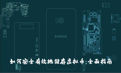 如何安全有效地储存虚拟币：全面指南