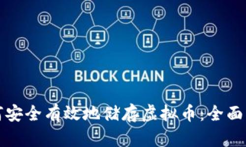 如何安全有效地储存虚拟币：全面指南