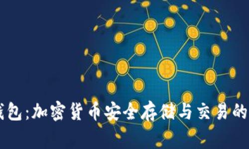 Feg TP钱包：加密货币安全存储与交易的最佳选择