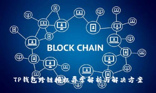 TP钱包跨链授权异常解析与解决方案