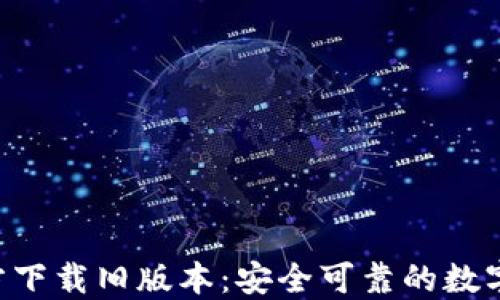 
TP钱包APP官方下载旧版本：安全可靠的数字资产管理工具