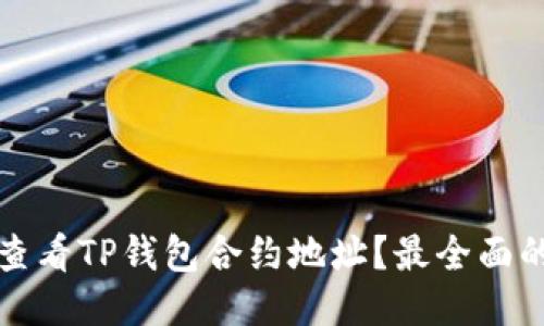 如何查看TP钱包合约地址？最全面的指南