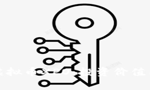 全面解析虚拟币XPO：投资价值与市场动态