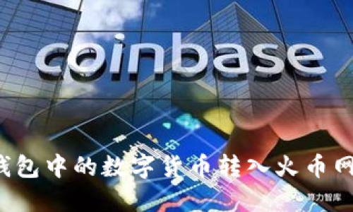 如何将TP钱包中的数字货币转入火币网交易平台？