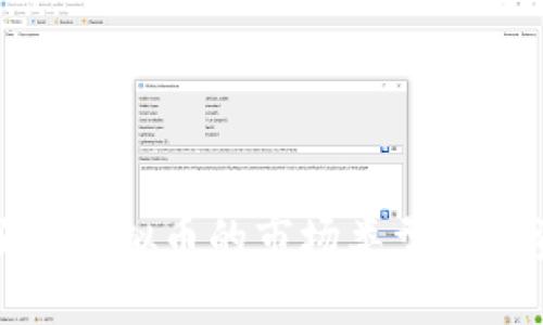 深入了解虚拟币的市场类型与投资机会