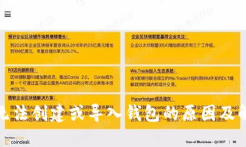 TP钱包无法创建或导入钱包的原因及解决方案