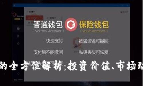 虚拟币水晶币的全方位解析：投资价值、市场动态及未来趋势