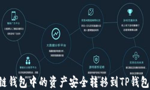 
如何将多链钱包中的资产安全转移到TP钱包：完整指南