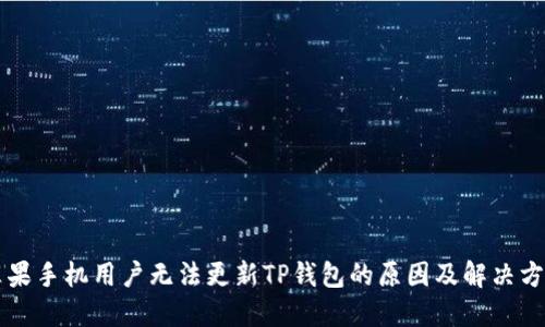 苹果手机用户无法更新TP钱包的原因及解决方法