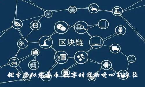 探索虚拟慈善币：数字时代的爱心新途径