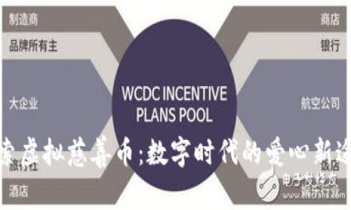 探索虚拟慈善币：数字时代的爱心新途径