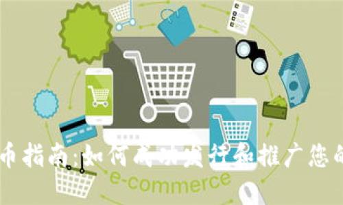 虚拟币发币指南：如何成功发行和推广您的加密货币