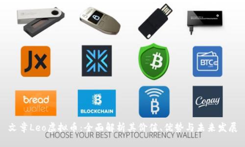 文章Leo虚拟币：全面解析其价值、优势与未来发展