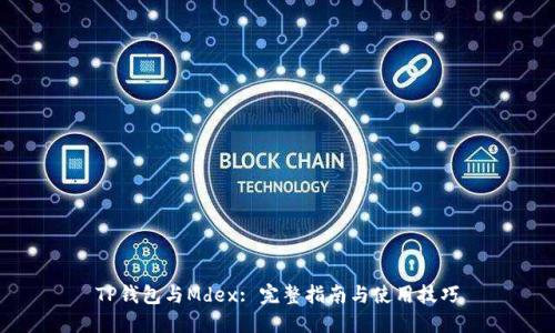 TP钱包与Mdex: 完整指南与使用技巧