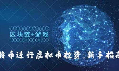 如何利用比特币进行虚拟币投资：新手指南与策略解析