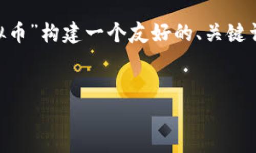 当然可以，让我们开始为“FNT虚拟币”构建一个友好的、关键词，并写出详细的内容及相关问题。

:
FNT虚拟币：全面解析及投资前景