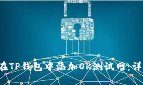  如何在TP钱包中添加OK测试网：详细指南