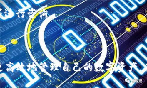 在iOS设备上下载TP钱包的最佳指南

TP钱包, iOS下载, 加密钱包/guanjianci

一、什么是TP钱包？
TP钱包，全称“Token Pocket”，是一款支持多种数字货币的加密钱包。它提供了一个安全、便捷的环境来管理、发送和接收加密货币。TP钱包的强大之处在于其多链支持功能，用户可以在一个应用中管理多个区块链项目的资产。在过去几年中，随着加密货币的快速发展，众多用户开始选择TP钱包来满足他们的需求。

TP钱包不仅支持以太坊（ETH）及其代币，还支持比特币（BTC）、波场（TRON）等多个主流公链的资产。用户通过TP钱包进行资产管理，交易，以及参与去中心化金融（DeFi）项目，都变得更加简单。

二、如何在iOS设备上下载TP钱包？
在iOS设备上下载TP钱包非常简单，可通过以下步骤进行：

ul
    listrong步骤一：打开App Store/strong/li
    首先，用户需要在iOS设备上找到并打开App Store应用。

    listrong步骤二：搜索TP钱包/strong/li
    在App Store的搜索框中输入“Token Pocket”或“TP钱包”，然后点击搜索按钮。

    listrong步骤三：找到正确的应用/strong/li
    在搜索结果中，找到“Token Pocket”应用（图标通常是一个蓝色的T字母），点击进入应用详情页。

    listrong步骤四：下载与安装/strong/li
    点击“获取”按钮，然后根据提示进行身份验证（如使用Touch ID、Face ID或Apple ID密码）。下载完成后，TP钱包将自动安装到设备上。

    listrong步骤五：打开应用并注册/strong/li
    安装完成后，返回主屏幕，找到TP钱包的图标，点击打开。第一次使用时，用户需要创建新钱包或导入已有钱包。
/ul

三、TP钱包的主要功能是什么？
TP钱包不仅仅是一个存储和发送加密资产的工具，它还有许多其他功能，使用户在管理数字资产时更加高效：

ul
    listrong多链支持：/strongTP钱包支持多种区块链资产，包括以太坊、比特币、波场、EOS等，可以帮助用户轻松管理跨链资产。/li

    listrong去中心化交易所（DEX）：/strong用户可以直接在TP钱包内参与去中心化交易，不需要通过中心化交易所进行交易。/li

    listrongDeFi功能：/strongTP钱包允许用户参与各种DeFi项目，支持流动性挖矿、借贷等操作，帮助用户获得更多收益。/li

    listrongDApp浏览器：/strong内置DApp浏览器，用户可以直接访问各种去中心化应用，加快了用户的操作流程。/li

    listrong安全性：/strongTP钱包通过多重加密技术保障用户资产安全，用户的数据和私钥不会被服务器保存，增强了资产安全性。/li
/ul

四、TP钱包如何确保用户资产的安全性？
安全性是任何数字钱包最重要的考虑因素之一。TP钱包在安全性设计上进行了多方面的努力：

ul
    listrong私钥管理：/strongTP钱包采用了用户本地存储私钥的方式，私钥永远不离开用户的设备，服务器也不会保存任何明文私钥。同时，私钥在使用过程中经过加密保护，减少了被窃取的风险。/li
    
    listrong多重身份验证：/strongTP钱包支持多重身份验证功能，增加了用户在进行交易时的安全性。用户可以选择设置密码、指纹或面部识别等方式来验证身份。/li

    listrong定期安全更新：/strong开发团队会持续对TP钱包进行安全性检查和更新，以防止潜在的安全漏洞。/li

    listrong防钓鱼机制：/strongTP钱包内置防钓鱼功能，能够识别不安全的网站和链接，保护用户免受网络钓鱼攻击。/li

    listrong用户教育：/strongTP钱包通过其官方网站和社区，向用户提供有关安全最佳实践的教育，帮助用户增强自身的安全意识。/li
/ul

五、使用TP钱包的注意事项？
为了确保在使用TP钱包过程中的安全与便捷，用户应该遵循以下几个注意事项：

ul
    listrong备份私钥与助记词：/strong用户应确保妥善备份自己的私钥或助记词，避免因设备丢失或损坏导致资产无法找回。/li

    listrong避免公共Wi-Fi：/strong在进行加密交易时，尽量避免使用公共Wi-Fi网络，以防止信息被窃取。/li

    listrong定期更新应用：/strong确保TP钱包保持最新版本，并及时更新，以防止潜在的安全问题。/li

    listrong小额试用：/strong若是进行新平台或服务的首次交易，建议进行小额试用，确保安全后再进行大额交易。/li

    listrong保持警觉：/strong对任何可疑的邮件、信息或链接保持警惕，避免成为网络诈骗的目标。/li
/ul

六、常见问题解答

h4问题一：TP钱包是否支持所有加密货币？/h4
TP钱包虽然支持大量主流加密货币，但并非支持所有的加密货币。用户在选择TP钱包时，应该仔细检查其支持的币种列表。

如以太坊（ETH）、比特币（BTC）、波场（TRON）、EOS等主流币种都能在TP钱包中轻松管理，但一些小型或新兴币种可能不在支持范围内。如果用户对特定币种有需求，建议提前查阅TP钱包的官方信息或客户支持。

h4问题二：如何恢复丢失的TP钱包？/h4
如果用户丢失了TP钱包，只要具有私钥或助记词，便可以恢复钱包。恢复的步骤如下：
ul
listrong下载并安装TP钱包：/strong首先，用户需要重新安装TP钱包应用。/li
listrong选择恢复钱包：/strong在TP钱包的主界面，选择“恢复钱包”选项。/li
listrong输入助记词或私钥：/strong按照提示输入助记词或私钥进行恢复。/li
listrong完成设置：/strong设置密码后，即可进入钱包再次访问资产。/li
/ul
用户依然要妥善保管好私钥或助记词，这是恢复钱包的根据。

h4问题三：TP钱包容易上手吗？/h4
TP钱包的界面设计崭新友好，用户体验明显，便于各类用户上手。即使是没有经验的新手用户，按照简单的步骤即可完成注册和首次使用。

钱包内的各项功能都具备清晰的指南，用户可以轻松找到自己想要的操作。无论是发送、接收还是参与DeFi项目，TP钱包都尽量降低操作的复杂度。

h4问题四：TP钱包的费用和交易手续费是怎样的？/h4
TP钱包本身是免费的，用户可以在App Store中免费下载安装。但在进行交易时，用户需要支付区块链网络的交易手续费，这部分费用与钱包无关。

不同区块链网络的交易费用不同，用户在使用TP钱包时，需留意每笔交易的矿工费用（Gas费），并根据网络拥塞情况选择合适的费用。

h4问题五：TP钱包是否具备客服支持？/h4
TP钱包提供了一定的客户支持渠道。用户在使用过程中如遇到问题，可以前往TP钱包的官方网站，查阅常见问题，或利用在线客服、社交媒体等进行咨询。

另外，用户社区也会提供经验分享和帮助，为用户提供更全面的支持。在选择使用TP钱包之前，了解用户社区的活动与反馈也非常重要。 

总结来说，TP钱包是一款功能强大而安全的加密货币钱包，iOS用户仅需简单步骤即可轻松下载安装。通过合理利用TP钱包的功能，用户可以更高效地管理自己的数字资产。在使用的过程中，务必保持警惕，妥善管理好自己的私钥及助记词，以保障资产安全。