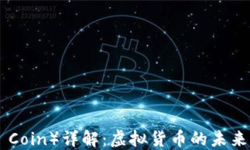 
英伦币（UK Coin）详解：虚拟货币的未来与投资潜力