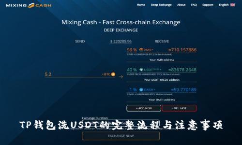 TP钱包洗USDT的完整流程与注意事项