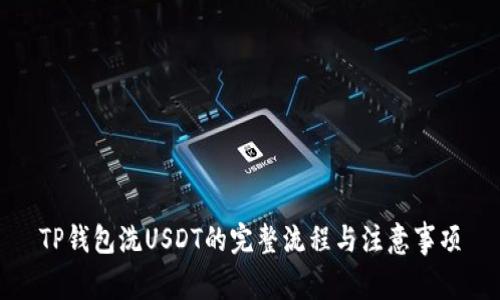 TP钱包洗USDT的完整流程与注意事项
