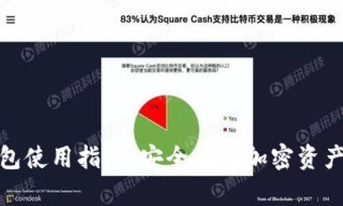 TP钱包冷钱包使用指南：安全存储加密资产的最佳选择