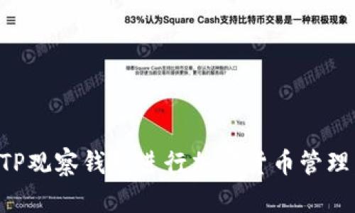 如何使用TP观察钱包进行加密货币管理：详细指南