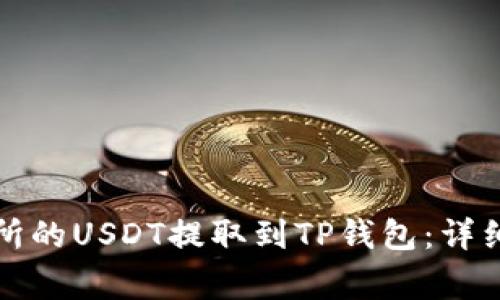 如何将火币交易所的USDT提取到TP钱包：详细步骤与注意事项