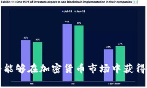    TP钱包的抵押与赎回：完整指南与实用技巧  / 

 guanjianci  TP钱包, 抵押, 赎回  /guanjianci 

 在加密货币领域中，使用TP钱包进行抵押和赎回是一个重要的环节，特别是在DeFi（去中心化金融）项目中。抵押不仅可以为用户带来额外的收益，还可以帮助增强网络的安全性和稳定性。在本篇文章中，我们将深入探讨TP钱包的抵押及赎回过程，提供实用技巧，同时解答人们在这一过程中可能遇到的常见问题。

什么是TP钱包？
 TP钱包是一种具有多功能的加密资产钱包，支持多种数字货币的存储、交易和管理。它的设计初衷是为了用户提供一种方便、安全的方式来管理其加密资产。TP钱包不仅支持ERC20代币，还兼容多种公链，如BSC、TRON等，这使得用户能够在一个平台上管理多种资产。
 在TP钱包中，用户可以轻松进行转账、充值、兑换等操作。而当涉及到抵押和赎回的时候，TP钱包更显示出其强大的功能。抵押是指用户将资金锁定在某个智能合约中，以此来获得一定的收益或参与网络的治理。而赎回则是指用户将之前抵押的资产解除锁定并恢复到自己的钱包账户中。

TP钱包的抵押流程
 使用TP钱包进行抵押的第一步是确定想要抵押的资产类型。这可能是任何一种支持抵押的加密货币。接下来，你需要确保你的钱包中有足够的资产以进行抵押。然后，按照以下步骤进行：
ol
    listrong访问TP钱包：/strong 打开TP钱包应用，确保你已成功登录你的账户。/li
    listrong选择资产：/strong 在钱包首页选择你想要抵押的资产，点击进入相关页面。/li
    listrong点击抵押：/strong 找到并点击“抵押”或“质押”按钮，系统会提示你选择抵押金额。/li
    listrong确认交易：/strong 确认抵押金额和交易费用，最后提交交易。系统会在区块链上处理你的交易并生成相应的交易记录。/li
/ol
 完成以上步骤后，你的抵押资产将会锁定在智能合约中，并开始产生收益。收益的计算方式通常会根据抵押的资产类型及相关协议的规定进行不同的计算。

TP钱包的赎回流程
 一旦你决定结束抵押并赎回资产，TP钱包也提供了简单直接的操作方法。以下是赎回的主要步骤：
ol
    listrong访问TP钱包：/strong同样地，打开TP钱包应用并登录你的账户。/li
    listrong查看抵押资产：/strong 在你的钱包中找到“我的资产”或相似选项，查看你当前已抵押的资产。/li
    listrong选择赎回：/strong 点击想要赎回的资产，进入详细页面，找到并点击“赎回”按钮。/li
    listrong输入赎回金额：/strong 提交你希望赎回的金额，并确认交易费用。/li
    listrong提交交易：/strong 最后确认赎回信息，并提交交易。系统会处理你的请求，并在区块链上记录这一过程。/li
/ol
 赎回完成后，资产将会返回到你的TP钱包中，你可以选择继续持有、转账或其他操作。赎回过程中需要注意的是，一些抵押协议可能会有赎回的锁定期，也就是在一定时间内不能赎回。

抵押与赎回的优势
 抵押和赎回功能使得TP钱包的使用不再仅限于存储和交易，增加了持有资产的收益性。具体来说，其优势主要体现在：
ol
    listrong收益增长：/strong通过抵押加密资产，用户可以获得利息或其他形式的回报，增加投资收益。/li
    listrong参与网络治理：/strong很多DeFi协议允许抵押资产的用户参与投票和治理，给用户提供更多的决策权。/li
    listrong安全性：/strong由于TP钱包集成了多种安全措施，如私钥管理和多重签名，抵押的资产相对安全。/li
    listrong流动性：/strong在一些协议中，用户可以通过抵押来获得流动性支持，进行更多的交易。/li
/ol
 总之，抵押不仅能够提高用户的收益，还有助于个人在整个 DeFi 生态中的参与感和再投资机会。

常见问题解答
 在使用TP钱包进行抵押和赎回的过程中，用户可能会遇到以下几个常见问题：

问题1：如何选择抵押的资产？
 选择抵押资产是确保稳健收益的第一步。首先，用户需要了解哪种资产在市场上表现良好，且具有良好的收益率。此外，需关注抵押资产的流动性和锁定期。选择流动性强、市场需求高的资产，会使你的投资更加安全。
 其次，了解不同资产对应的抵押协议和利率，这些因素都会影响最终的收益。例如，某些项目可能会为早期用户提供更高的利率，而另一些资产的收益则可能因市场波动而有所变动。
 最后，建议用户分散投资，不要将所有的资产都抵押在同一个协议中，以此来降低风险。比较各个协议的风险和收益，得出最适合自己的资产组合。

问题2：抵押后的收益怎样计算？
 抵押后的收益通常取决于多个因素，包括：选择的抵押资产、所抵押的金额、市场利率、协议的奖励机制等。一般而言，DeFi协议会在用户抵押资产后，按照特定的利率周期性地进行收益分配。用户可在钱包的相关页面查看收益情况及累积的收益数字。
 有些协议可能会采用复杂的收益计算方式，例如动态利率（根据市场状况变化），而有些则采用固定利率。因此，在选择抵押资产时应详细了解每个协议的具体收益规定。
 在计算自己的收益率时，可以使用一些奖励计算器工具，能帮助用户更直观地了解潜在的收益情况。这类工具通常需要用户输入抵押金额、利率及时间等参数，得出预计收益。

问题3：赎回的锁定期是什么？
 赎回锁定期是指用户在提交赎回请求后需要等待的时间。在一定时间内，用户不仅无法赎回资产，还可能无法进行其他操作。这是DeFi协议中一项常见的机制，通常用于保护网络的稳定性和安全性。
 锁定期的长短因协议而异，从几个小时到几天不等。在选择抵押资产之前，必须充分了解相关协议的赎回锁定期，以避免在急需资金时无法处理。
 一些项目可能提供灵活的赎回选项，例如允许用户支付一定的手续费以快速赎回。但这种方式可能会影响到用户的整体收益，因此需要谨慎选择。

问题4：TP钱包是否安全？
 TP钱包在安全性方面做了诸多改进，采用了多重加密技术和私钥离线存储等措施来保护用户资产。不仅如此，TP钱包还具有“恢复助记词”的功能，用户可以通过助记词恢复账户，这为用户提供了额外的安全保障。
 当然，用户自身的安全意识也至关重要，强烈建议开启双重认证（2FA），并定期更新密码，切勿将助记词或私钥透露给他人。安全性是保障用户资金的重要因素，因此建议不断关注TP钱包的最新安全更新及功能。

问题5：如何抵押收益？
 要抵押收益，可以从多个方面入手：
ol
    listrong选择合适的抵押资产：/strong如前面所述，选择高收益率和流动性的资产是关键。/li
    listrong定期监测市场：/strong时刻关注市场动态，适时调整资产配置，提高收益。/li
    listrong参与社区活动：/strong很多项目会通过社区活动来分发额外奖励，积极参与可获得更多收益。/li
    listrong复投收益：/strong将获得的收益再次进行抵押，形成复利效应，进一步提升投资回报。/li
/ol
 通过这些策略，用户可以在TP钱包中更有效地管理和自己的抵押资产收益。

 总之，TP钱包的抵押与赎回能够为用户带来丰厚的收益和灵活的管理方式。通过对资产的合理选择、市场的细致观察以及风险的防控，用户将能够在加密货币市场中获得更好的投资回报。