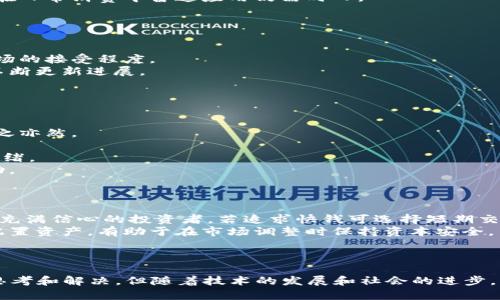 baioti如何将虚拟币转变为通用货币？/baioti
虚拟币, 通用货币, 数字经济/guanjianci

随着科技的迅速发展和经济环境的变化，虚拟币已经逐渐成为讨论的焦点。它们不仅在投资和交易领域被广泛使用，也被视为未来货币的潜在替代品。本文将深入探讨如何将虚拟币转变为通用货币，分析其可行性、优缺点、应用场景以及未来走势。

一、虚拟币的本质与通用货币的定义

虚拟币（或称加密货币）是一种基于区块链技术的数字资产，它通过分布式网络进行交易和验证。同时，通用货币则是能够在广泛的经济体中被广泛接受和使用的货币，通常由国家或央行发行。要使虚拟币成为通用货币，我们需要理解它们的本质以及需求。

虚拟币的特性包括去中心化、安全性和匿名性，这使得它们在一定程度上能够避免通货膨胀和政府干预的风险。然而，这些特性同时也带来了波动性大、易被用作非法交易等问题。

二、虚拟币转变为通用货币的可行性分析

要让虚拟币成为通用货币，首先要评估其可行性。可行性主要体现在以下几个方面：

1. **法律和监管框架**：各国对虚拟币的监管政策差异很大。为了让虚拟币成为通用货币，必须建立统一的法律框架，控制其安全性，防范犯罪活动。各国的立法者需要合力制定标准，保证虚拟币的合规性。

2. **技术基础设施**：虚拟币依赖于区块链技术，其交易速度、成本和扩展性必须满足大规模使用的需求。当前一些技术改进，如闪电网络等，虽然能解决部分问题，但仍需时间验证其稳定性与安全性。

3. **市场接受度**：消费者和商家对虚拟币的接受度直接影响其作为通用货币的可能性。大型公司如特斯拉、亚马逊等若开始接受虚拟币支付，可能会大幅增强其信任度与市场认可度。

三、虚拟币的优点与缺点

虚拟币作为通用货币的优点包括：

1. **全球化的支付解决方案**：虚拟币允许跨国交易，降低手续费和兑换成本，打破了传统金融系统的限制。

2. **快速、便捷的交易方式**：虚拟币能够实现即时到账，简化了支付过程。

然而，它们也存在缺点：

1. **价格波动**：虚拟币的价值波动很大，给消费者和商家带来风险，难以保证其作为稳定货币的功能。

2. **安全隐患**：由于缺乏监管，虚拟币的安全问题令消费者担忧，易受到网络攻击和诈骗。

四、虚拟币作为通用货币的应用场景

虚拟币有多种应用场景，可以用作通用货币的体现：

1. **在线支付**：越来越多的网上商店开始接受虚拟币支付，尤其是在博彩、游戏等行业，虚拟币的使用已相对普遍。

2. **国际转账**：虚拟币作为转账手段可以显著降低跨国交易的费用，提高效率，适用于海外工作者汇款等场景。

3. **收益分配与奖励机制**：某些项目允许用户通过虚拟币获得激励，增强用户的参与度和忠诚度。

五、未来虚拟币的趋势与发展

展望未来，虚拟币的角色将更加重要，但要实现广泛应用仍需努力：

1. **技术创新**：随着区块链技术的不断突破，虚拟币的交易速度与安全性将得到改善。

2. **金融与科技的融合**：未来金融科技的发展将促使虚拟币与传统金融体系的融合，推动其通用化。

3. **政府政策支持**：若政府能制定合理的监管政策，将有助于虚拟币的合规性和市场稳定。

六、常见问题解答

以下是与虚拟币作为通用货币相关的五个常见问题的详细解答：

1. 如何确保虚拟币的安全性？
虚拟币的安全性是一大关注点，下面是确保虚拟币安全的几种方法：
1. **使用安全的钱包**：选择信誉良好的数字钱包，尽量使用硬件钱包存储大额资产，防止网络攻击。软件钱包应定期更新以修复潜在漏洞。
2. **双重身份验证**：在进行交易时使用双重身份验证步骤，以增加额外的保护层。
3. **警惕钓鱼攻击**：保持警惕，避免泄露个人信息和交易密码：
（1）不要随便点击陌生链接;
（2）确保访问的是正确的官网并查看URL是否安全; 
4. **定期监控账户**：定期查看虚拟币账户活动，及时检测任何异常交易并进行处理。

2. 虚拟币是否会取代传统货币？
虽然虚拟币在特定领域的便利性较高，但取代传统货币面临诸多挑战：
1. **法律和政策限制**：各国政府及央行对货币的管控是非常严格的，这使得完全取代传统货币的可能性较小。大多数国家更倾向于对虚拟币进行监管而非完全放任。
2. **经济稳定性与信任度**：传统货币由政府和央行背书，一定程度上给予了公众信任，而虚拟币的波动性和不确定性，使得大众普遍对其存疑。
3. **技术限制与普及度**：虽然虚拟币的技术不断进步，目前仍存在交易速度、手续费等诸多问题，因此在日常消费中普遍应用仍需时日。

3. 如何评估虚拟币的投资价值？
评估虚拟币的投资价值需要考虑多方面因素：
1. **技术基础**：评估虚拟币背后的技术，如区块链的安全性、扩展性、创新性，影响其长期价值。
2. **市场需求**：分析市场对虚拟币的需求，周边生态是否成熟：有无实际应用场景和用户群体，以及市场的接受程度。
3. **团队背景与发展潜力**：了解项目团队的背景，能否持续推动项目的发展，有无透明的路线图以及不断更新进展。
4. **竞争环境**：分析虚拟币在行业中的竞争态势，包括同类项目的发展和市场份额。

4. 虚拟币的价格为何如此波动？
虚拟币的价格波动主要受以下因素影响：
1. **市场供求关系**：虚拟币的价格主要由市场供求关系决定。当需求增加而供应不足时，价格上涨，反之亦然。
2. **技术发展与更新**：虚拟币市场技术迅速变化，通过更新进行功能增强可能导致短期价格波动。
3. **政策与监管**：政府政策的变化，如禁止交易、限制使用等，会直接影响价格，导致市场恐慌或乐观情绪。
4. **投资者情绪**：虚拟币市场亦受投资者情绪、社交媒体舆论等因素影响，突发消息容易引起剧烈波动。

5. 如何选择适合自己的虚拟币投资策略？
选择合适的虚拟币投资策略至关重要，需要考虑个人的风险承受能力、市场理解及投资目标：
1. **短期交易与长期持有**：短期交易需要对市场有较强的理解和反应能力，而长期持有更适合对未来充满信心的投资者。若追求快钱可选择短期交易，若希望稳定可选择长期持有。
2. **分散投资**：不要将所有的资金投入单一虚拟币，分散投资可以降低整体风险。在不同的虚拟币上配置资产，有助于在市场调整时保持资本安全。
3. **定期监控与调整**：定期审视投资组合，针对市场变化进行适当调整，以最大限度地降低风险。
4. **利用技术分析工具**：学习技术分析，通过图表及指标判断市场走势，以做出更为理性的投资决策。

总结来说，虚拟币转变为通用货币的过程是复杂且挑战重重的，需要从技术、法律、市场等多个层面进行思考和解决。但随着技术的发展和社会的进步，我们可以期待虚拟币在未来生活中的进一步应用。