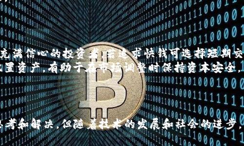 baioti如何将虚拟币转变为通用货币？/baioti
虚拟币, 通用货币, 数字经济/guanjianci

随着科技的迅速发展和经济环境的变化，虚拟币已经逐渐成为讨论的焦点。它们不仅在投资和交易领域被广泛使用，也被视为未来货币的潜在替代品。本文将深入探讨如何将虚拟币转变为通用货币，分析其可行性、优缺点、应用场景以及未来走势。

一、虚拟币的本质与通用货币的定义

虚拟币（或称加密货币）是一种基于区块链技术的数字资产，它通过分布式网络进行交易和验证。同时，通用货币则是能够在广泛的经济体中被广泛接受和使用的货币，通常由国家或央行发行。要使虚拟币成为通用货币，我们需要理解它们的本质以及需求。

虚拟币的特性包括去中心化、安全性和匿名性，这使得它们在一定程度上能够避免通货膨胀和政府干预的风险。然而，这些特性同时也带来了波动性大、易被用作非法交易等问题。

二、虚拟币转变为通用货币的可行性分析

要让虚拟币成为通用货币，首先要评估其可行性。可行性主要体现在以下几个方面：

1. **法律和监管框架**：各国对虚拟币的监管政策差异很大。为了让虚拟币成为通用货币，必须建立统一的法律框架，控制其安全性，防范犯罪活动。各国的立法者需要合力制定标准，保证虚拟币的合规性。

2. **技术基础设施**：虚拟币依赖于区块链技术，其交易速度、成本和扩展性必须满足大规模使用的需求。当前一些技术改进，如闪电网络等，虽然能解决部分问题，但仍需时间验证其稳定性与安全性。

3. **市场接受度**：消费者和商家对虚拟币的接受度直接影响其作为通用货币的可能性。大型公司如特斯拉、亚马逊等若开始接受虚拟币支付，可能会大幅增强其信任度与市场认可度。

三、虚拟币的优点与缺点

虚拟币作为通用货币的优点包括：

1. **全球化的支付解决方案**：虚拟币允许跨国交易，降低手续费和兑换成本，打破了传统金融系统的限制。

2. **快速、便捷的交易方式**：虚拟币能够实现即时到账，简化了支付过程。

然而，它们也存在缺点：

1. **价格波动**：虚拟币的价值波动很大，给消费者和商家带来风险，难以保证其作为稳定货币的功能。

2. **安全隐患**：由于缺乏监管，虚拟币的安全问题令消费者担忧，易受到网络攻击和诈骗。

四、虚拟币作为通用货币的应用场景

虚拟币有多种应用场景，可以用作通用货币的体现：

1. **在线支付**：越来越多的网上商店开始接受虚拟币支付，尤其是在博彩、游戏等行业，虚拟币的使用已相对普遍。

2. **国际转账**：虚拟币作为转账手段可以显著降低跨国交易的费用，提高效率，适用于海外工作者汇款等场景。

3. **收益分配与奖励机制**：某些项目允许用户通过虚拟币获得激励，增强用户的参与度和忠诚度。

五、未来虚拟币的趋势与发展

展望未来，虚拟币的角色将更加重要，但要实现广泛应用仍需努力：

1. **技术创新**：随着区块链技术的不断突破，虚拟币的交易速度与安全性将得到改善。

2. **金融与科技的融合**：未来金融科技的发展将促使虚拟币与传统金融体系的融合，推动其通用化。

3. **政府政策支持**：若政府能制定合理的监管政策，将有助于虚拟币的合规性和市场稳定。

六、常见问题解答

以下是与虚拟币作为通用货币相关的五个常见问题的详细解答：

1. 如何确保虚拟币的安全性？
虚拟币的安全性是一大关注点，下面是确保虚拟币安全的几种方法：
1. **使用安全的钱包**：选择信誉良好的数字钱包，尽量使用硬件钱包存储大额资产，防止网络攻击。软件钱包应定期更新以修复潜在漏洞。
2. **双重身份验证**：在进行交易时使用双重身份验证步骤，以增加额外的保护层。
3. **警惕钓鱼攻击**：保持警惕，避免泄露个人信息和交易密码：
（1）不要随便点击陌生链接;
（2）确保访问的是正确的官网并查看URL是否安全; 
4. **定期监控账户**：定期查看虚拟币账户活动，及时检测任何异常交易并进行处理。

2. 虚拟币是否会取代传统货币？
虽然虚拟币在特定领域的便利性较高，但取代传统货币面临诸多挑战：
1. **法律和政策限制**：各国政府及央行对货币的管控是非常严格的，这使得完全取代传统货币的可能性较小。大多数国家更倾向于对虚拟币进行监管而非完全放任。
2. **经济稳定性与信任度**：传统货币由政府和央行背书，一定程度上给予了公众信任，而虚拟币的波动性和不确定性，使得大众普遍对其存疑。
3. **技术限制与普及度**：虽然虚拟币的技术不断进步，目前仍存在交易速度、手续费等诸多问题，因此在日常消费中普遍应用仍需时日。

3. 如何评估虚拟币的投资价值？
评估虚拟币的投资价值需要考虑多方面因素：
1. **技术基础**：评估虚拟币背后的技术，如区块链的安全性、扩展性、创新性，影响其长期价值。
2. **市场需求**：分析市场对虚拟币的需求，周边生态是否成熟：有无实际应用场景和用户群体，以及市场的接受程度。
3. **团队背景与发展潜力**：了解项目团队的背景，能否持续推动项目的发展，有无透明的路线图以及不断更新进展。
4. **竞争环境**：分析虚拟币在行业中的竞争态势，包括同类项目的发展和市场份额。

4. 虚拟币的价格为何如此波动？
虚拟币的价格波动主要受以下因素影响：
1. **市场供求关系**：虚拟币的价格主要由市场供求关系决定。当需求增加而供应不足时，价格上涨，反之亦然。
2. **技术发展与更新**：虚拟币市场技术迅速变化，通过更新进行功能增强可能导致短期价格波动。
3. **政策与监管**：政府政策的变化，如禁止交易、限制使用等，会直接影响价格，导致市场恐慌或乐观情绪。
4. **投资者情绪**：虚拟币市场亦受投资者情绪、社交媒体舆论等因素影响，突发消息容易引起剧烈波动。

5. 如何选择适合自己的虚拟币投资策略？
选择合适的虚拟币投资策略至关重要，需要考虑个人的风险承受能力、市场理解及投资目标：
1. **短期交易与长期持有**：短期交易需要对市场有较强的理解和反应能力，而长期持有更适合对未来充满信心的投资者。若追求快钱可选择短期交易，若希望稳定可选择长期持有。
2. **分散投资**：不要将所有的资金投入单一虚拟币，分散投资可以降低整体风险。在不同的虚拟币上配置资产，有助于在市场调整时保持资本安全。
3. **定期监控与调整**：定期审视投资组合，针对市场变化进行适当调整，以最大限度地降低风险。
4. **利用技术分析工具**：学习技术分析，通过图表及指标判断市场走势，以做出更为理性的投资决策。

总结来说，虚拟币转变为通用货币的过程是复杂且挑战重重的，需要从技术、法律、市场等多个层面进行思考和解决。但随着技术的发展和社会的进步，我们可以期待虚拟币在未来生活中的进一步应用。