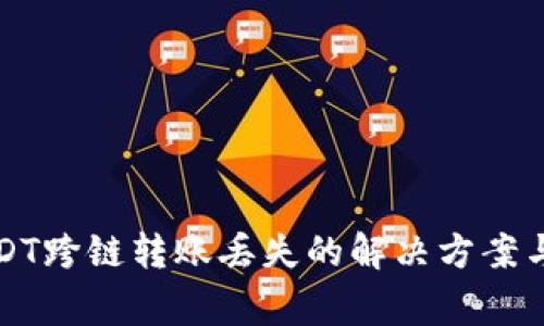 TP钱包USDT跨链转账丢失的解决方案与注意事项