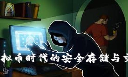 人人钱包：虚拟币时代的安全存储与交易解决方案