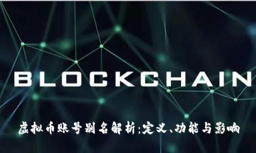 虚拟币账号别名解析：定义、功能与影响