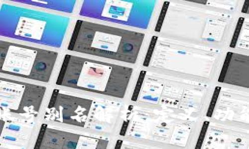 虚拟币账号别名解析：定义、功能与影响