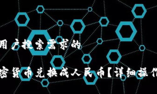 思考一个并且最接近用户搜索需求的

如何将TP钱包中的加密货币兑换成人民币？详细操作指南与常见问题解答