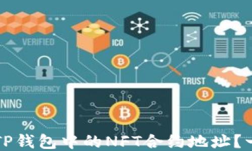 
如何查找TP钱包中的NFT合约地址？一步步指南