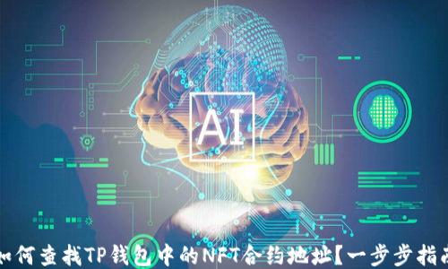 
如何查找TP钱包中的NFT合约地址？一步步指南