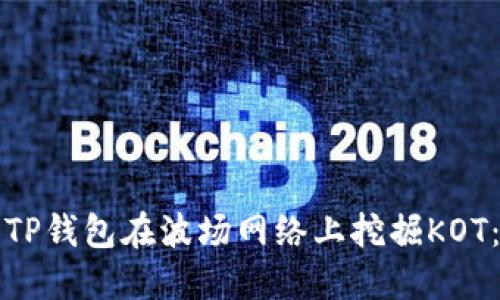 如何使用TP钱包在波场网络上挖掘KOT：详细指南