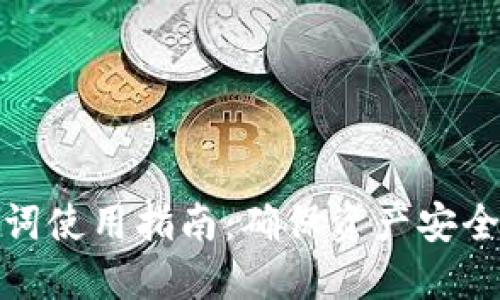 TP钱包助记词使用指南：确保资产安全的关键步骤