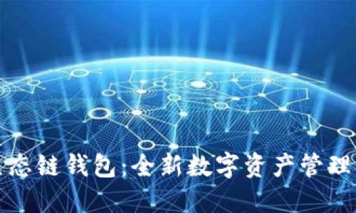 TP货币生态链钱包：全新数字资产管理解决方案