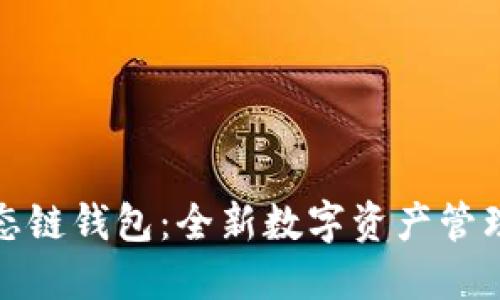 TP货币生态链钱包：全新数字资产管理解决方案