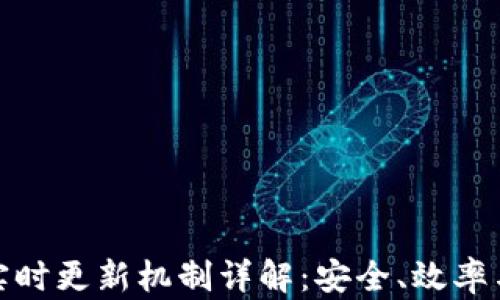 
TP钱包的实时更新机制详解：安全、效率与用户体验