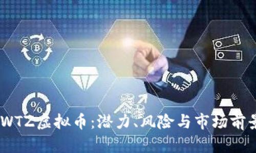EOS WTZ虚拟币：潜力、风险与市场前景分析