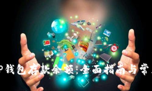 如何查看TP钱包存款余额：全面指南与常见问题解答