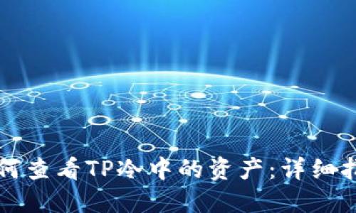 如何查看TP冷中的资产：详细指南
