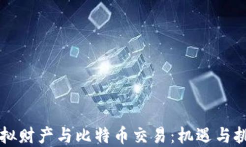 
虚拟财产与比特币交易：机遇与挑战